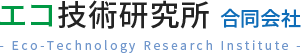エコ技術研究所　合同会社｜「自然の力」を利用し環境にやさしい省エネにもつながる技術・商品を提供しております。
